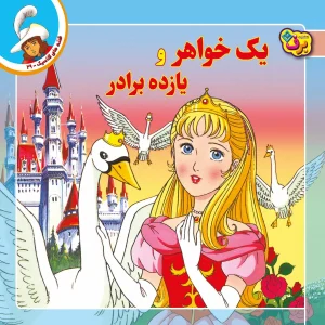 قصه های كلاسيك 29 - يك خواهر و يازده برادر